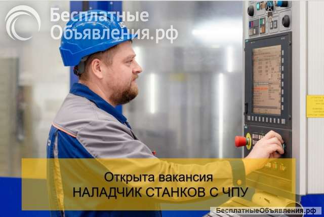 Наладчик станков с ЧПУ от 5 разряда