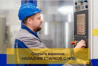 Наладчик станков с ЧПУ от 5 разряда