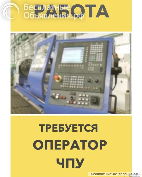Оператор станков с ЧПУ от 3 разряда