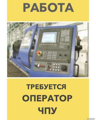 Оператор станков с ЧПУ от 3 разряда