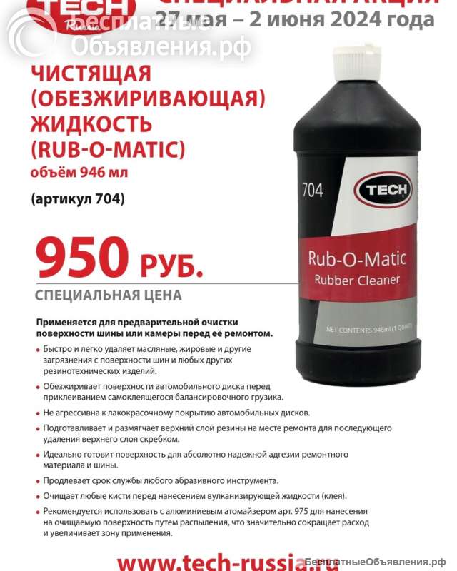 Чистящая обезжиривающая жидкость RUB-O-MATIC, объём 946 мл