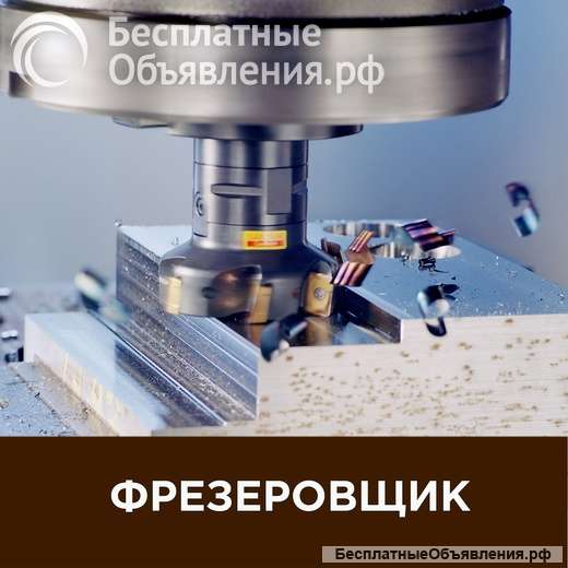 Требуется Фрезеровщик работа вахтой г. Пермь