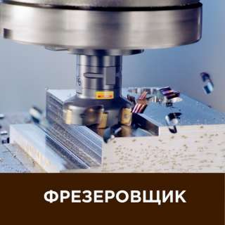Требуется Фрезеровщик работа вахтой г. Пермь