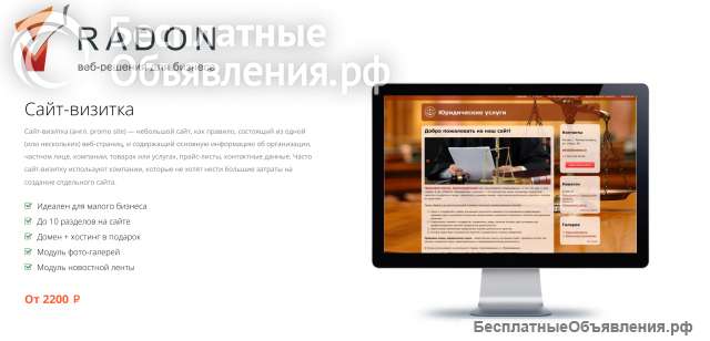 Создаем сайты любой сложности. Сайт-визитка от 2200 руб.