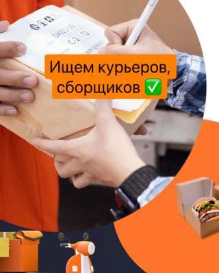 Ищем курьеров на доставку и сборщиков