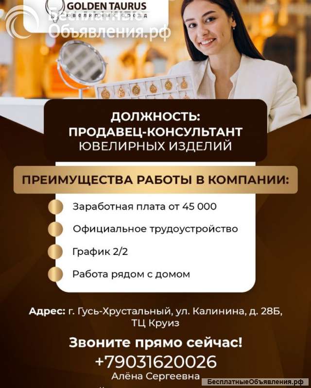Продавец-Консультант ювелирных украшений ТЦ"Круиз"