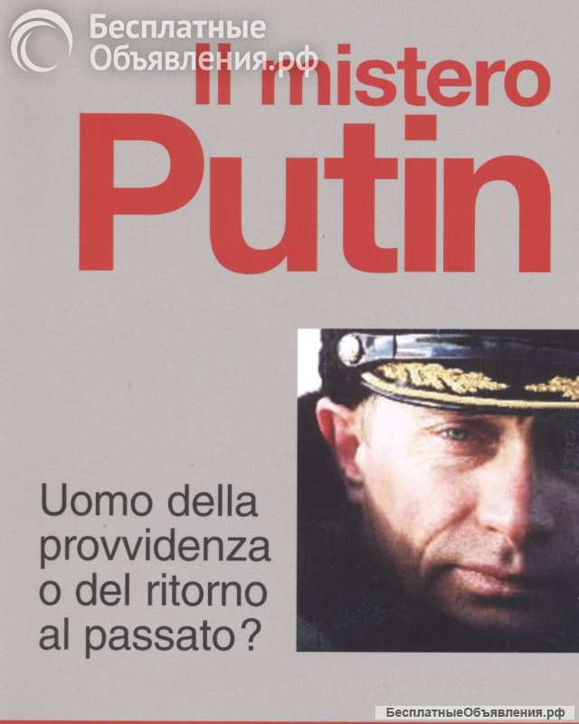 Тайна Путина