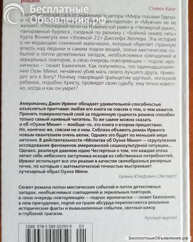 Джон Ирвинг. Молитва об Оуэне Мини.