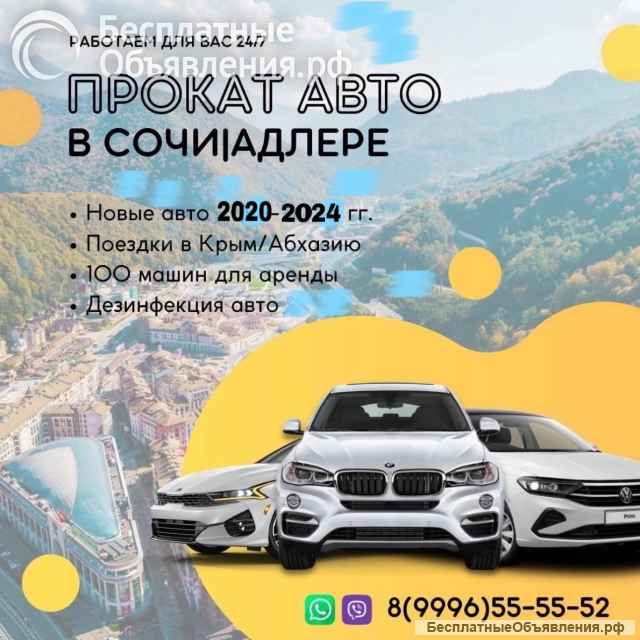 Аренда авто в Сочи, более 100 авто