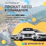 Аренда авто в Сочи, более 100 авто