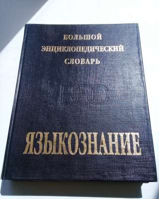 Языкознание