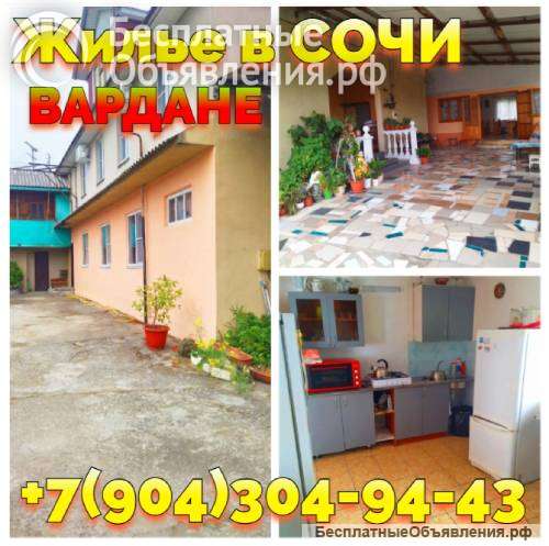 Снять жилье без посредников в Вардане Сочи +7 (904) 304-94-43