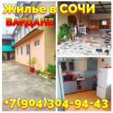 Снять жилье без посредников в Вардане Сочи +7 (904) 304-94-43