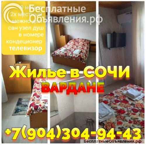 Снять жилье без посредников в Вардане Сочи +7 (904) 304-94-43