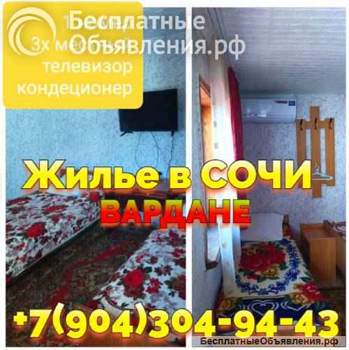 Снять жилье без посредников в Вардане Сочи +7 (904) 304-94-43