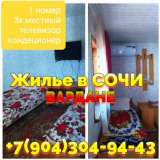 Снять жилье без посредников в Вардане Сочи +7 (904) 304-94-43