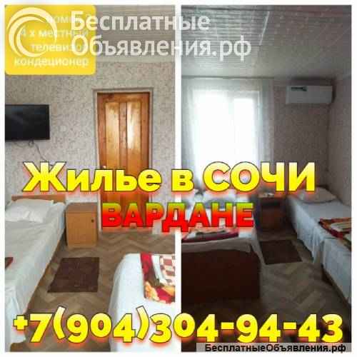 Снять жилье без посредников в Вардане Сочи +7 (904) 304-94-43