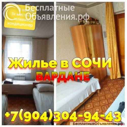 Снять жилье без посредников в Вардане Сочи +7 (904) 304-94-43