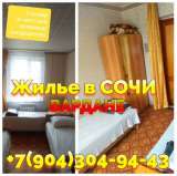 Снять жилье без посредников в Вардане Сочи +7 (904) 304-94-43