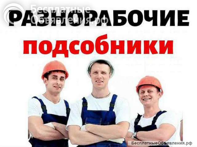 Разнорабочие на Омский ОНПЗ