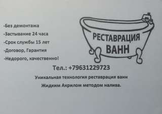 Реставрация ванн наливным акрилом