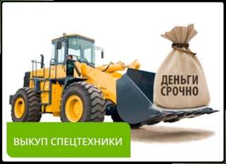 Bыкуп cпецтехники пo всей Poccии