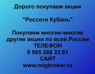 Покупаем акции "Россети Кубань" и любые другие акции по всей России