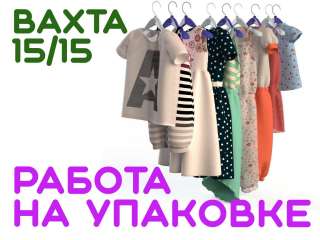 Упаковщики продукции Работа Вахтой с бесплатным Проживанием