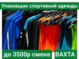 Упаковщики продукции Работа Вахтой с бесплатным Проживанием