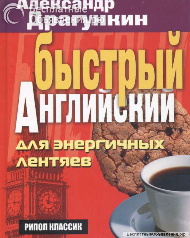 Быстрый английский для энергичных лентяев