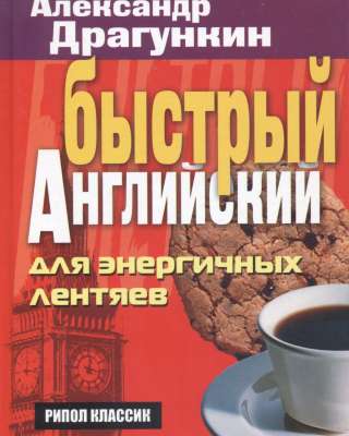 Быстрый английский для энергичных лентяев