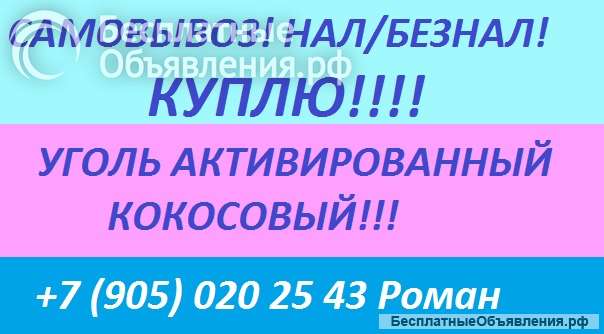 Куплю промышленную химию, угли кокосовый, ар-в, аг-3, ионообменные смолы