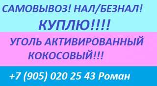 Куплю промышленную химию, угли кокосовый, ар-в, аг-3, ионообменные смолы