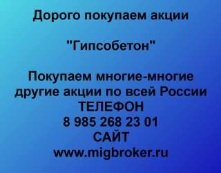 Покупаем акции «Гипсобетон» по высоким ценам