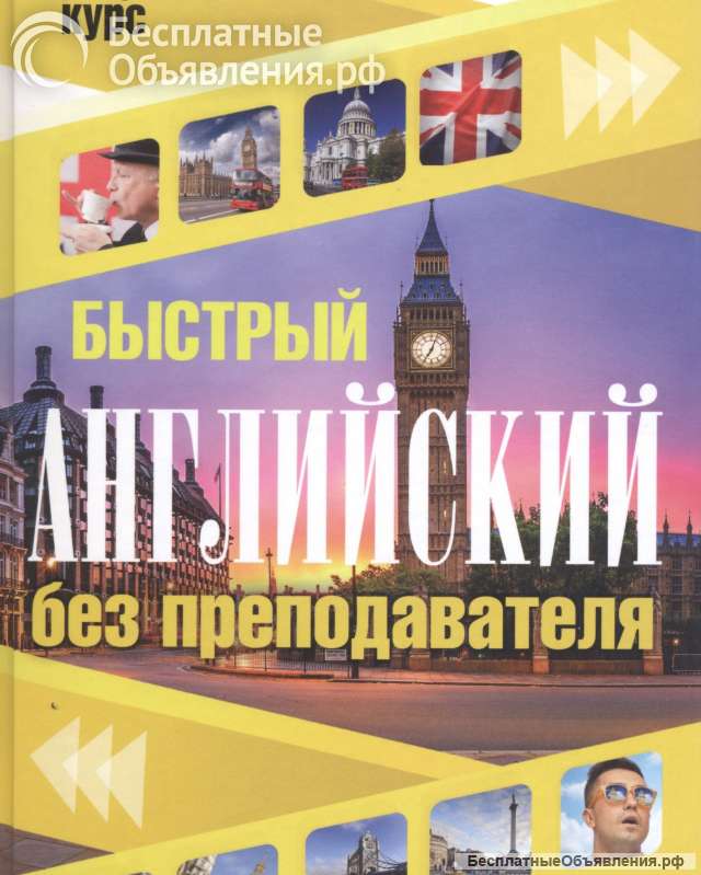 Быстрый английский без преподавателя