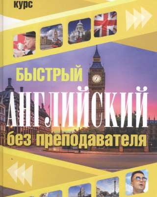 Быстрый английский без преподавателя