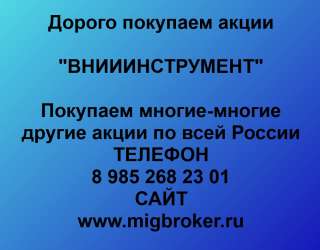 Покупаем акции ОАО ВНИИИНСТРУМЕНТ и любые другие акции по всей России