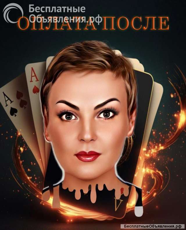Гадание Таро. Нумерология. Опата после