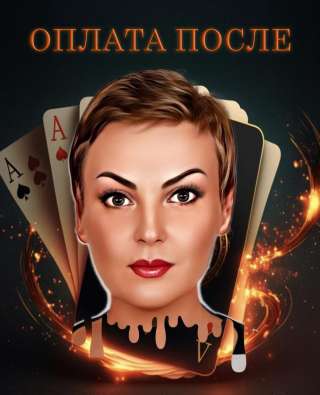 Гадание Таро. Нумерология. Опата после
