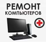 Ремонт компьютеров в Абхазии