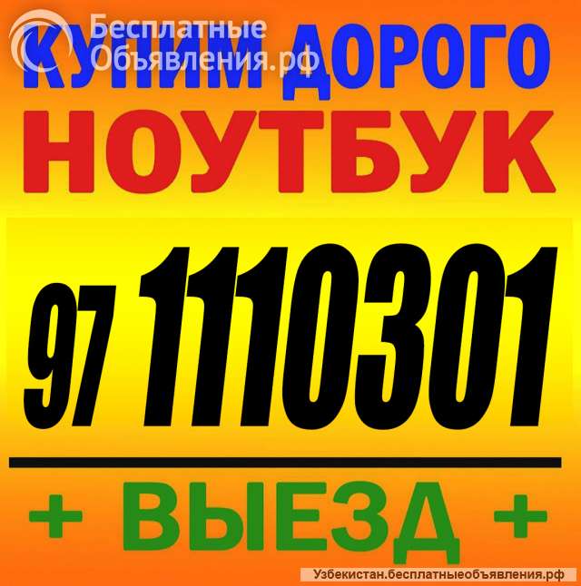 МАКСИМАЛЬНАЯ ЦЕНА За Ваш Ноутбук + Выезд +998(97) 1110301
