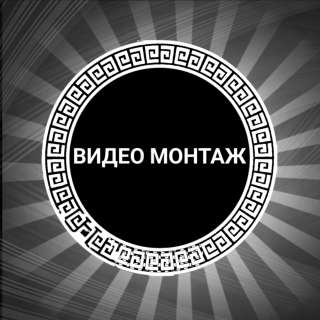 Монтаж видео