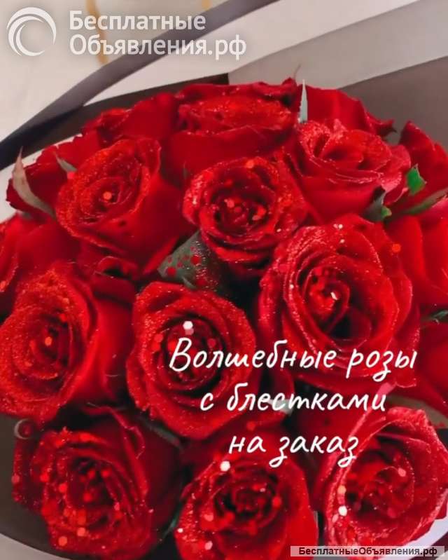 Волшебные розы с блёстками