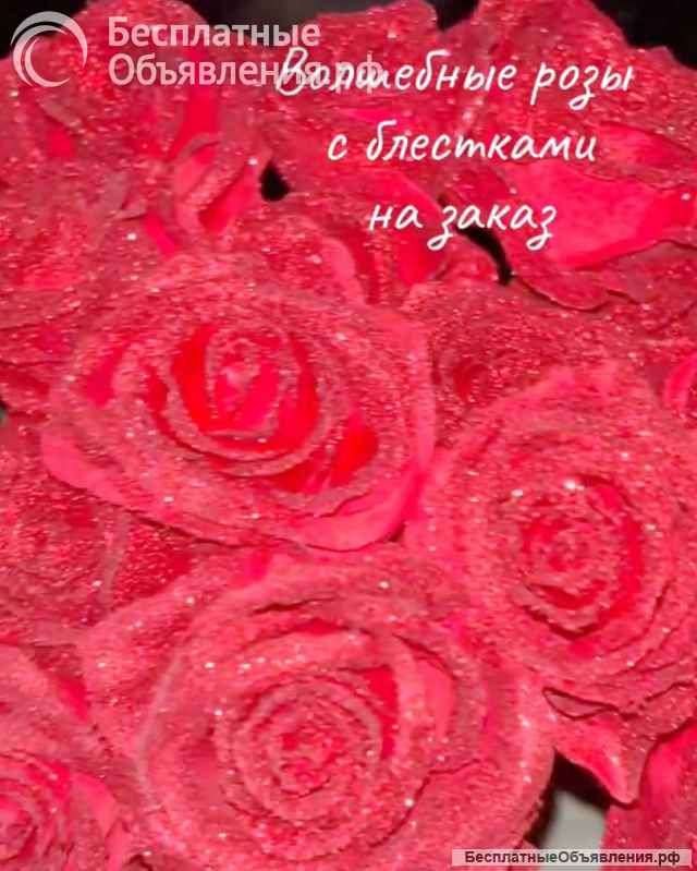 Волшебные розы с блёстками