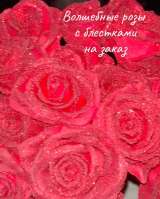 Волшебные розы с блёстками