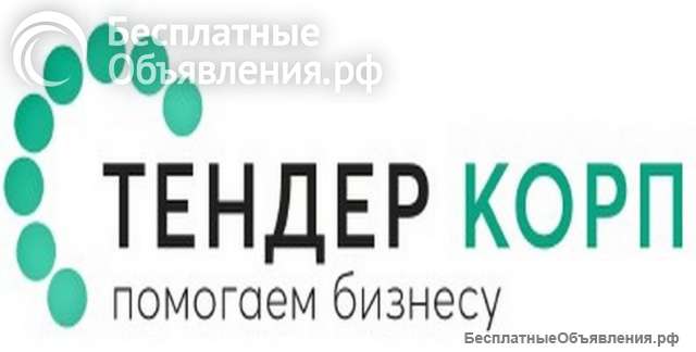 Тендерное сопровождение