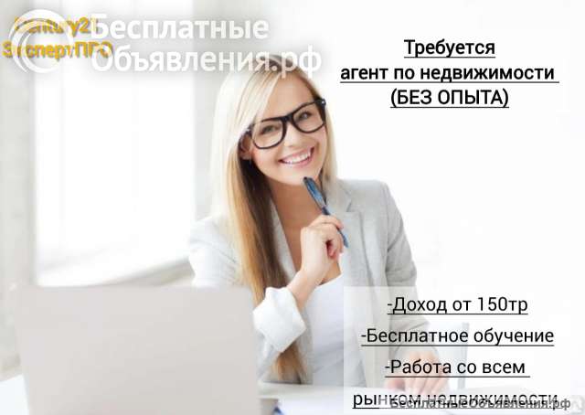 Агент по недвижимости БЕЗ ОПЫТА