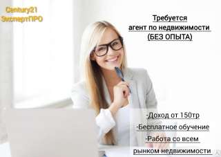 Агент по недвижимости БЕЗ ОПЫТА