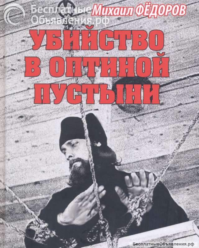 Убийство в Оптиной пустыни
