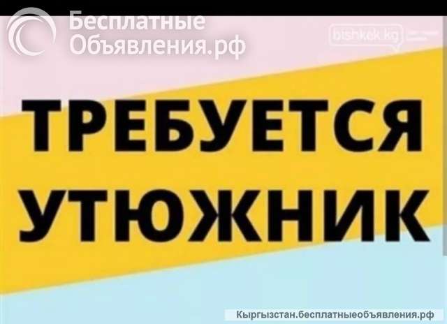 Требуется утюжник 0706261283 Постоянно работа. Хорошая оплата. Адрес ТЦ Таш-Рабат.